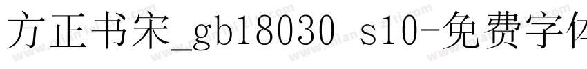 方正书宋_gb18030 s10字体转换